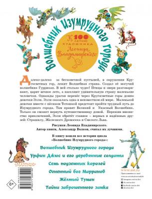 АСТ СамБолКнига(под) Волшебник Изумрудного города. Все шесть книг - в одной! Художник Л. Владимирск